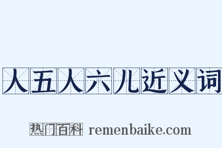 人五人六儿近义词是什么意思的图片